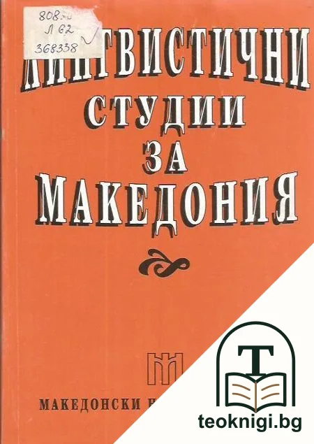 Лингвистични студии за Македония — корица