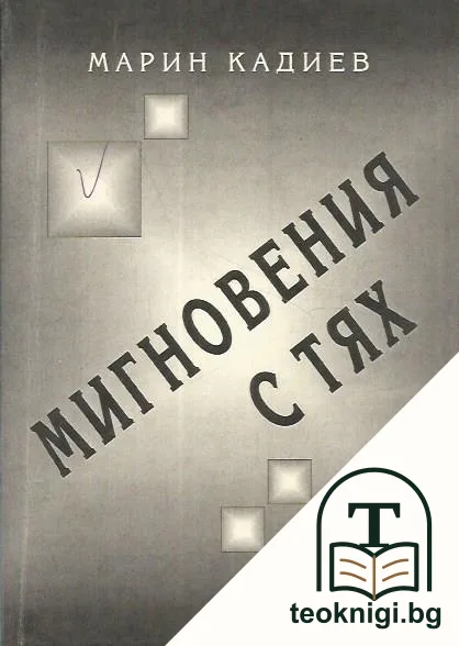 Мигновения с тях — корица