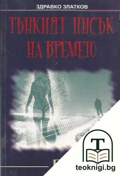 Тънкият писък на времето — корица