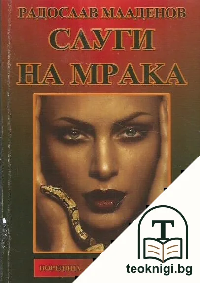 Слуги на мрака — корица
