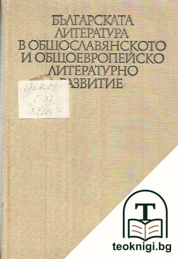 Българската литература в общославянското и общоевропейското литературно развитие — корица