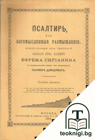 Псалтирь, или богомысленныя размышления, извлеченныя изъ творений Святаго отца нашего Ефрема Сирианина — корица