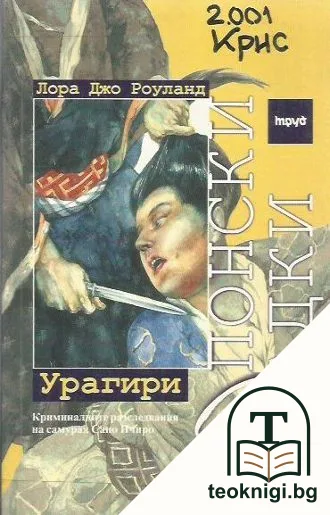 Японски загадки: Урагири — корица