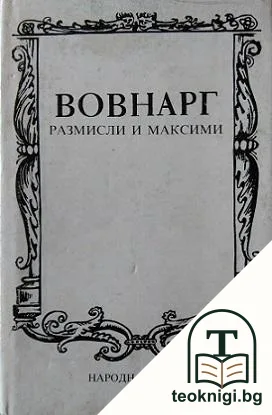 Размисли и максими — корица