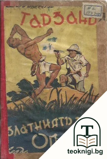 Тарзанъ и златниятъ град Опаръ — корица