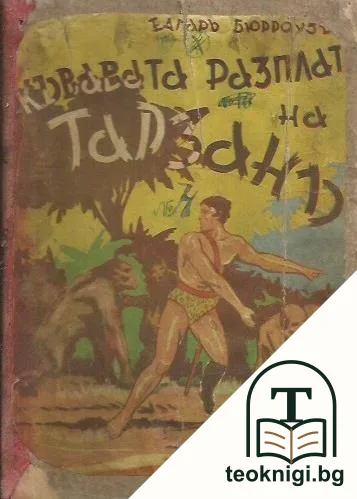 Кървавата разплата на Тарзанъ — корица