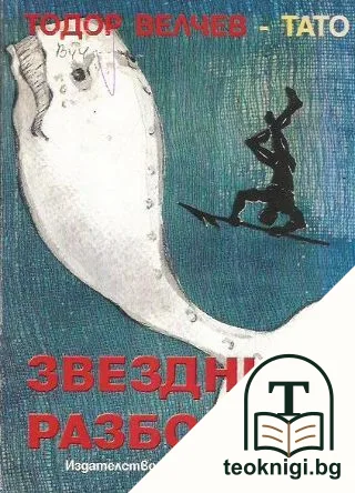 Звездният разбойник — корица
