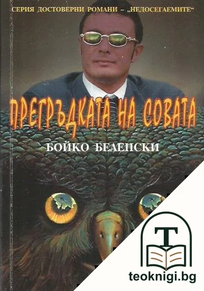 Прегръдката на совата — корица