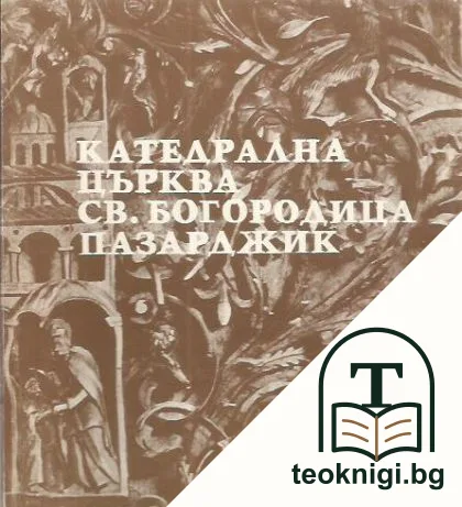 Катедрална църква "Св. Богородица" - Пазарджик — корица