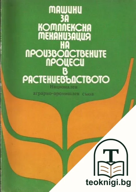 Машини за комплексна механизация на производствените процеси в растениевъдството — корица