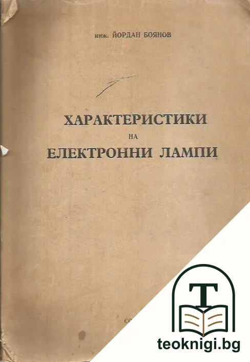 Характеристики на електронни лампи — корица