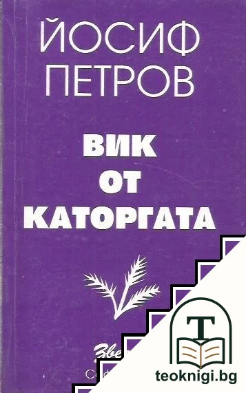 Вик от каторгата — корица