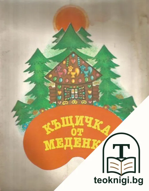 Къщичка от меденки — корица