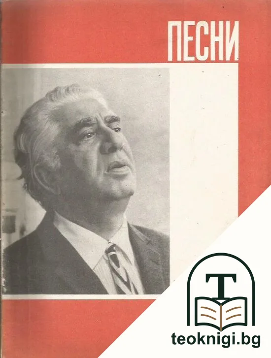 Песни — корица