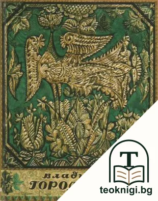 Владимир Михайлович Городецкий — корица