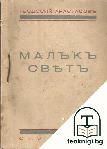 Малъкъ святъ — корица