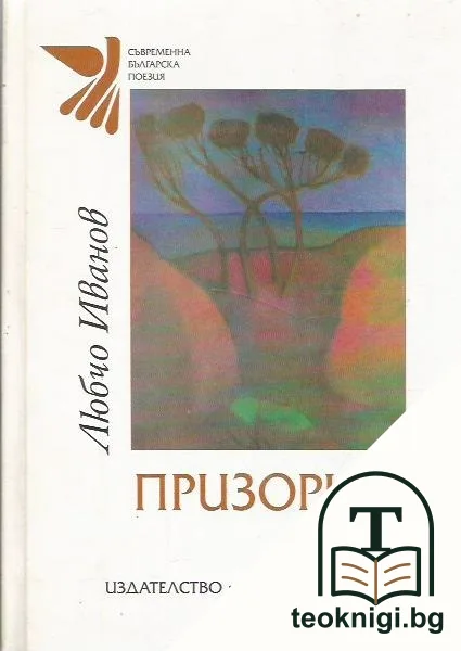 Призори — корица