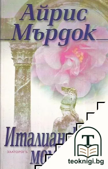 Италианското момиче — корица