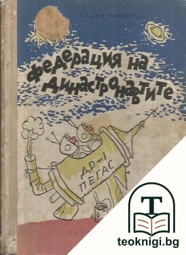 Федерация на династронавтите — корица