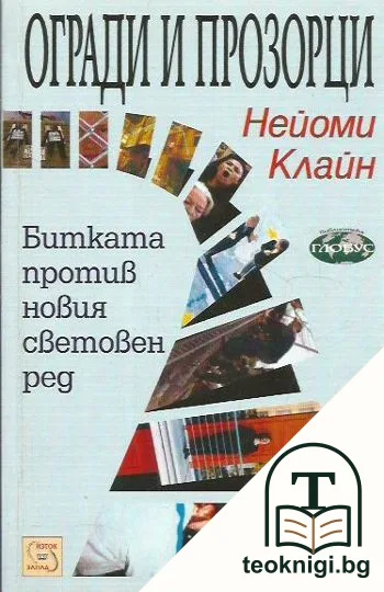 Огради и прозорци — корица