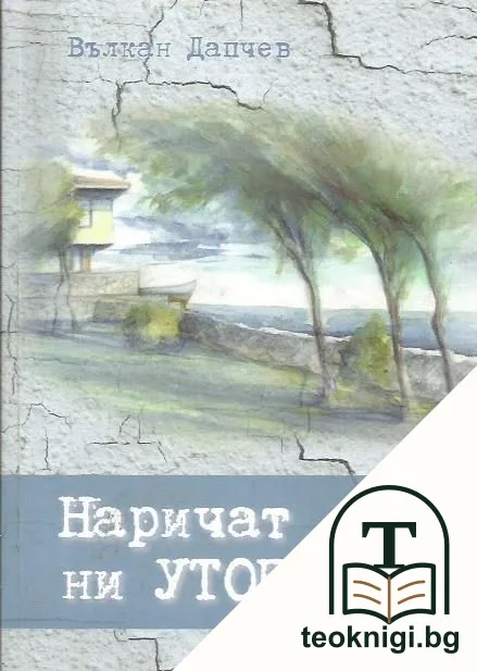 Наричат ни утописти — корица