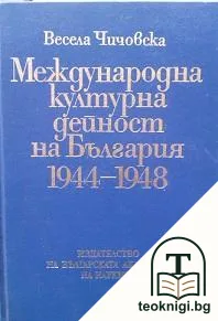 Международна културна дейност на България 1944-1948 — корица