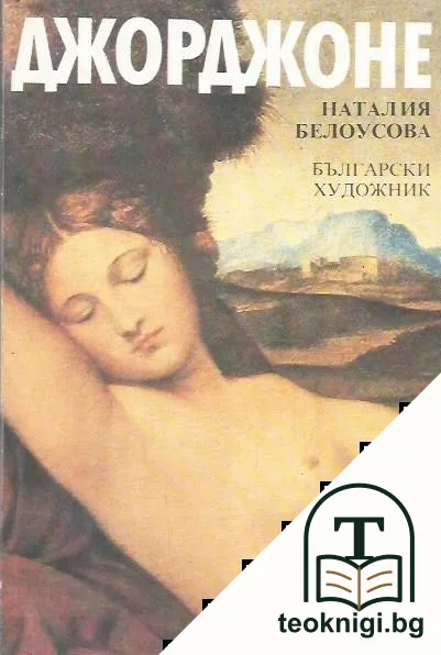 Джорджоне — корица