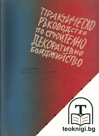 Практическо ръководство по строително декоративно бояджийство — корица