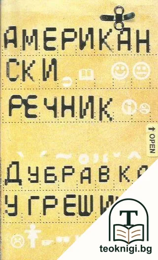 Американски речник — корица