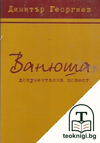 Ванюша — корица