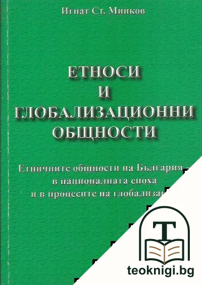 Етноси и глобализационни общности — корица
