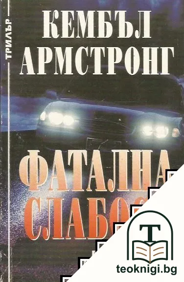 Фатална слабост — корица