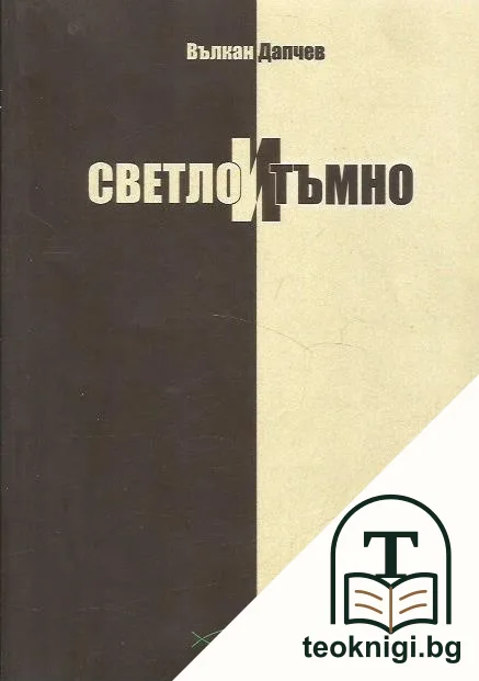 Светло и тъмно — корица