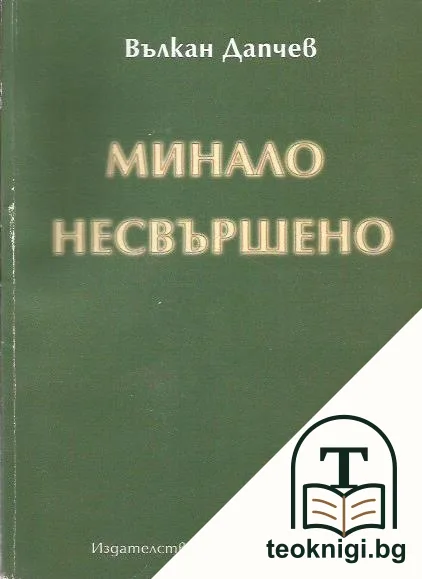Минало несвършено — корица
