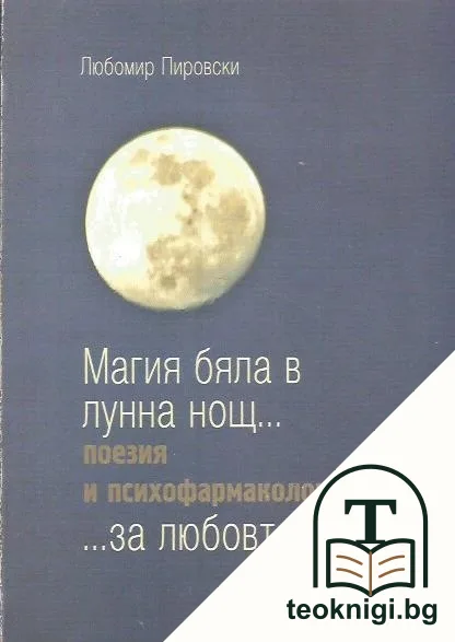 Магия бяла в лунна нощ... — корица