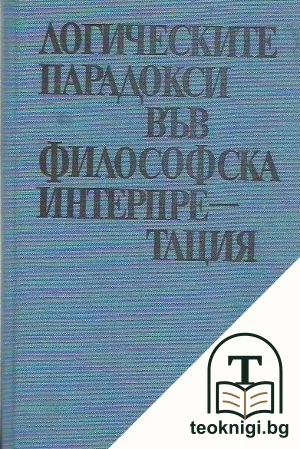 Логическите парадокси във философска интерпретация — корица