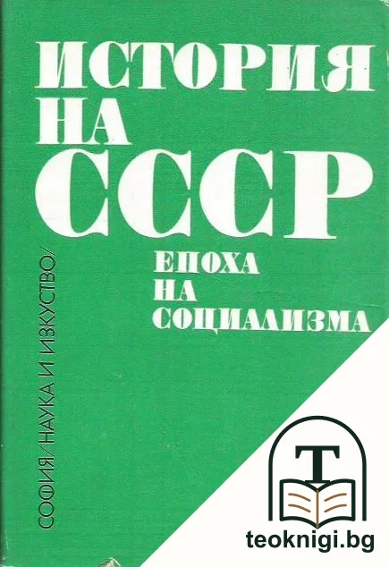 История на СССР. Епоха на социализма — корица