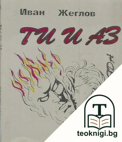 Ти и Аз. Рубаяда — корица