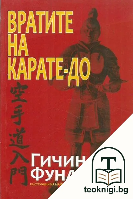 Вратите на Карате-до — корица
