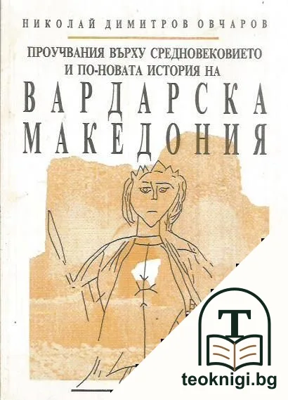 Проучвания върху Средновековието и по-новата история на Вардарска Македония — корица