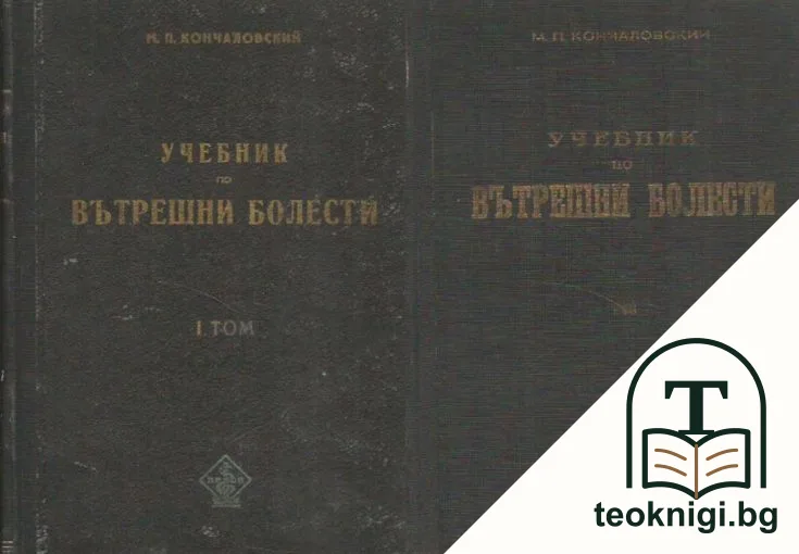 Учебник по вътрешни болести. Том 1-2 — корица