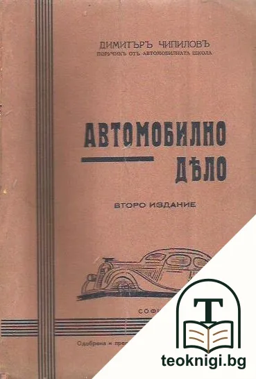 Автомобилно дело — корица
