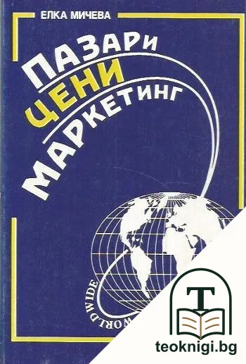 Пазари, цени, маркетинг. Част 1: Пазарното ценообразуване - теория и практика — корица
