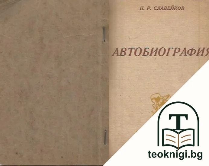 Автобиография — корица