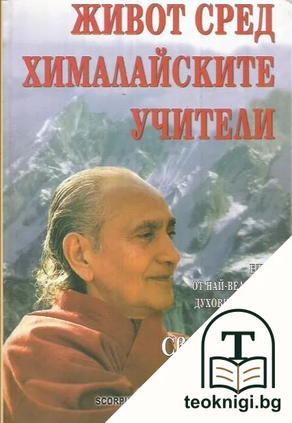 Живот сред хималайските учители — корица