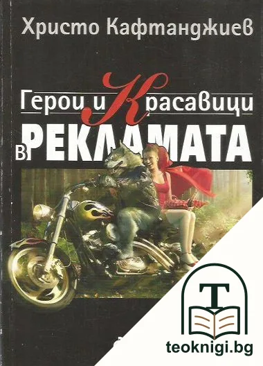 Герои и красавици в рекламата — корица