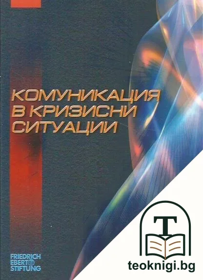 Комуникация в кризисни ситуации — корица