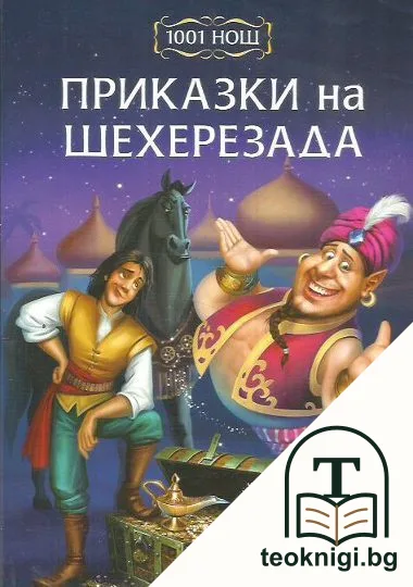 Приказки на Шехеразада — корица