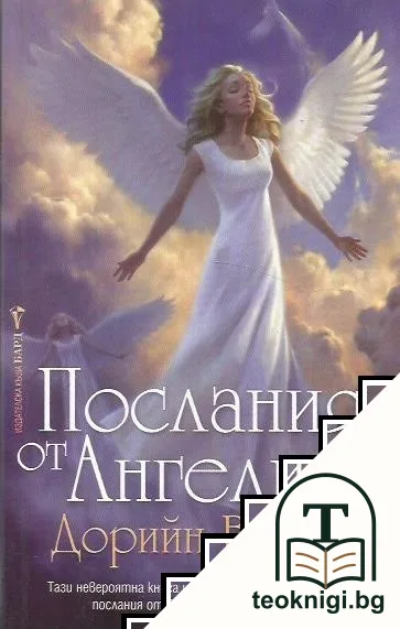 Послания от ангелите — корица