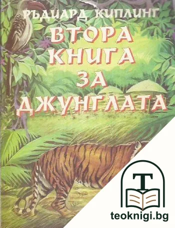 Втора книга за джунглата — корица